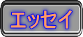 今、ご覧になっているこのページ